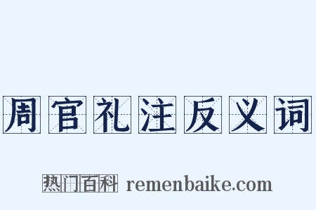 周官礼注反义词是什么意思的图片